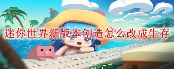 迷你世界怎么把下载的地图改成创造