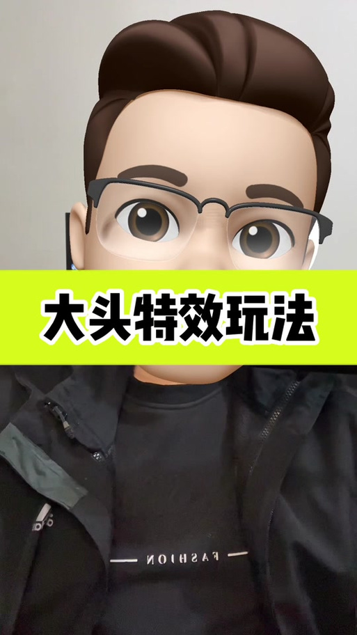 大头特效怎么弄