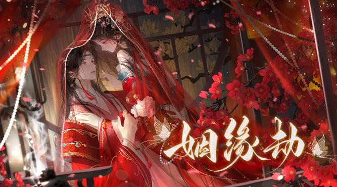 姻缘劫橙光游戏改名了?游戏截图
