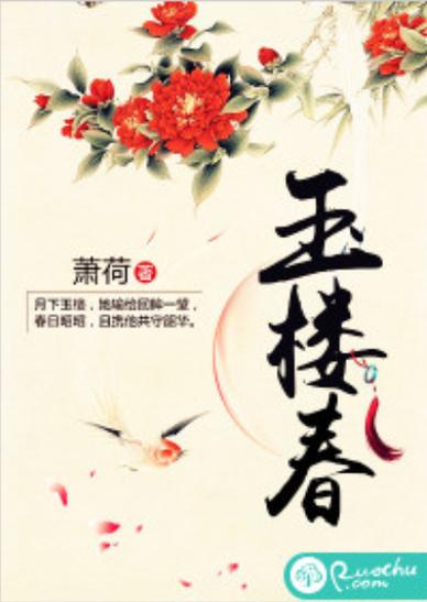 玉楼春改编自哪部小说