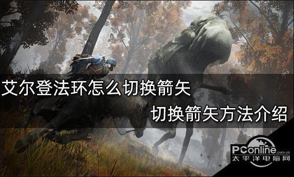 老头环怎么切第二种箭矢