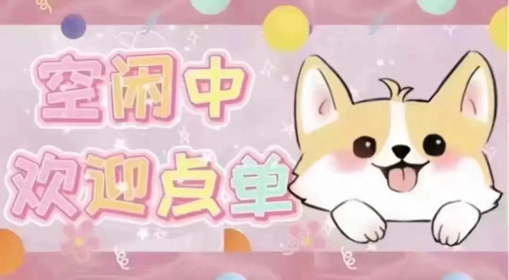 陪玩欢迎语