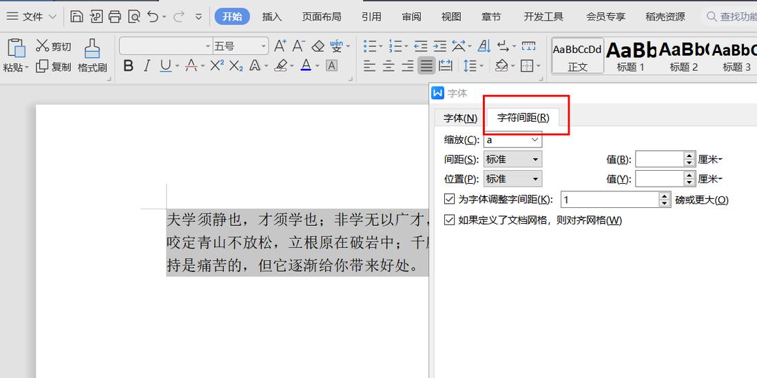 电脑文字间距如何调整