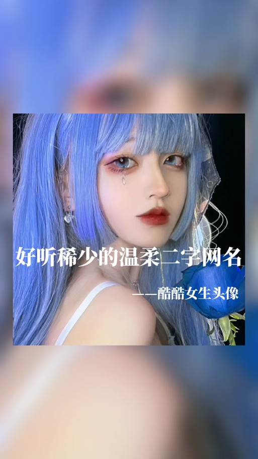 好听的女角色ID