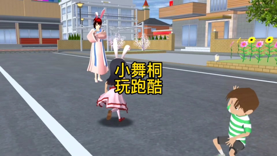 樱花小镇小舞跑酷躲猫猫