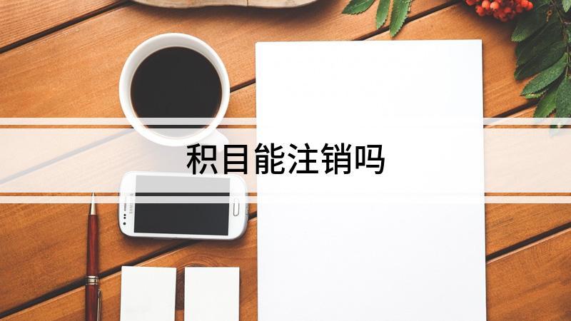 积目账号注销可以重新注册吗