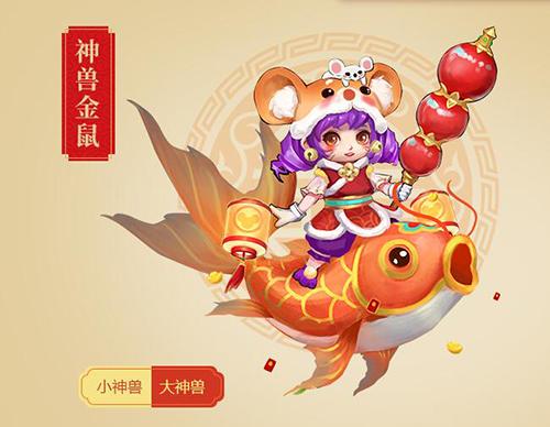 逍遥情缘鼠年神兽