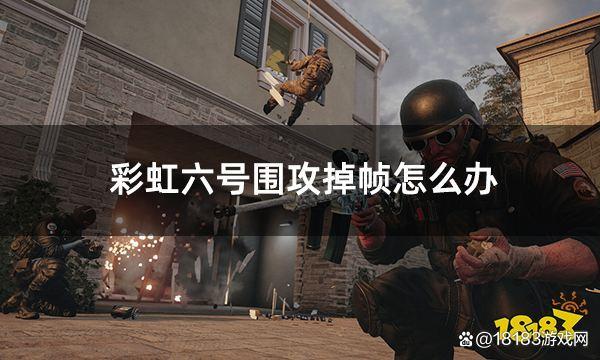 彩虹六号帧数突然变低