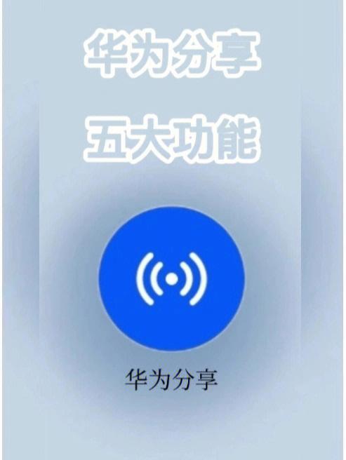 华为分享总是失败怎么回事