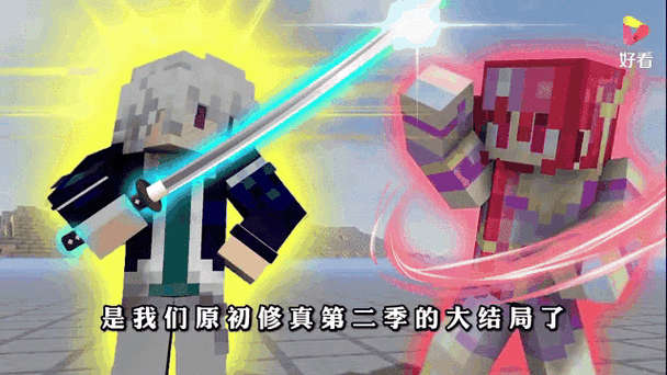 我的世界林凡原真修仙