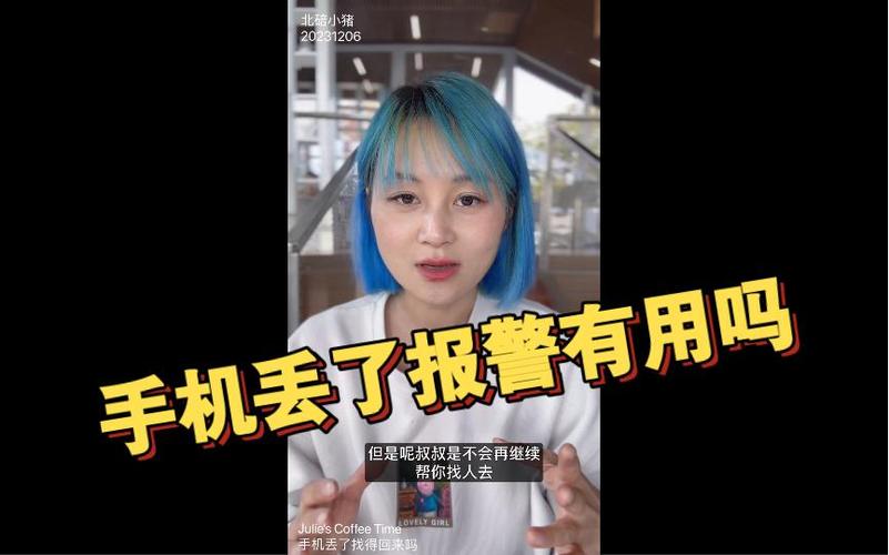 手机丢了可以报警可以给我找回来了