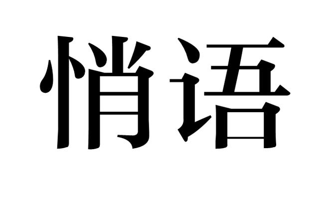 说句悄悄话