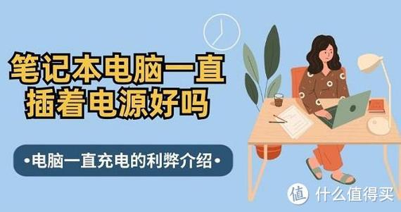 笔记本可以长期插着电源吗