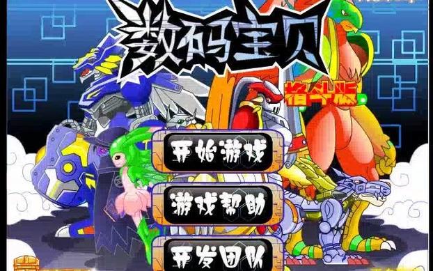 4399数码兽进化