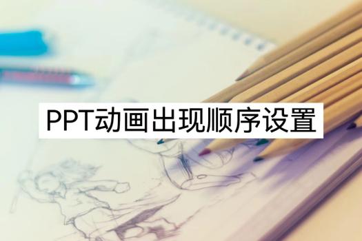 怎么让动画效果是先后出现图标