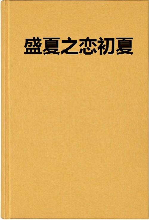 盛夏之恋小说全文阅读