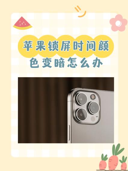 苹果手机屏幕自己变暗