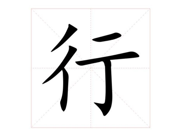 行的拼音