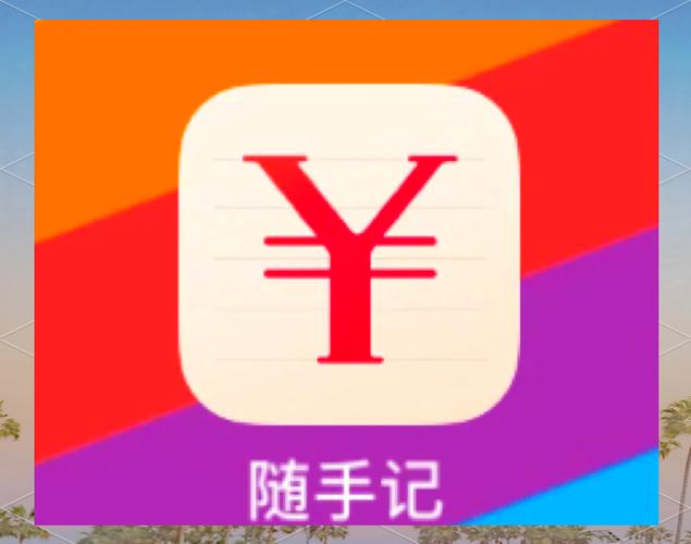 记账账本app