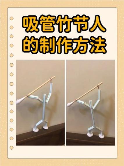 竹节人吸管制作教程