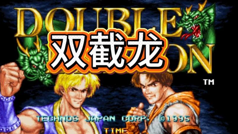 双截龙复刻版