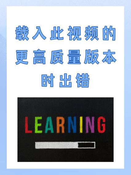 载入视频的更高质量版本出错怎么办