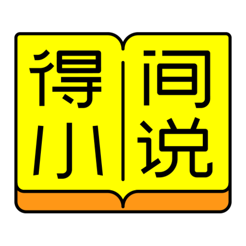 得间免费阅读下载安装 app