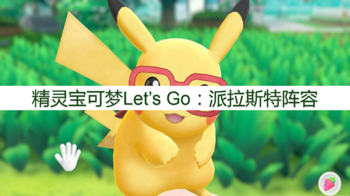 派拉斯特什么性格好