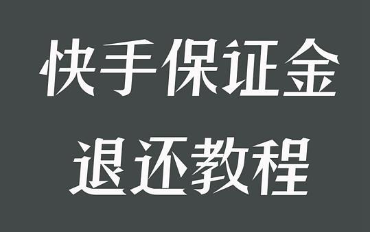 快手的500保证金怎样退出来