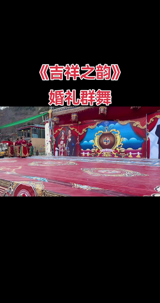 锅庄舞《吉祥》完整版