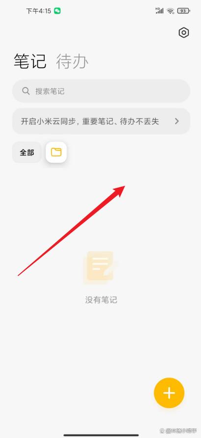 小米笔记设为私密后在哪里找