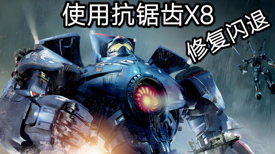 环太平洋正版游戏下载缩略图