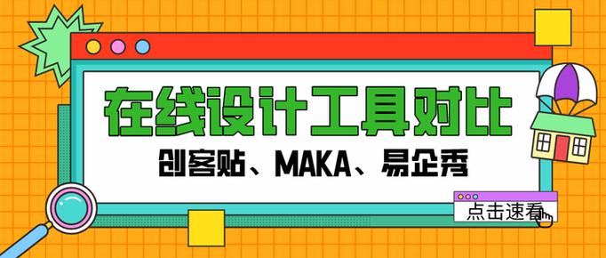 maka和易企秀哪个好