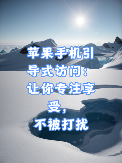 苹果如何开启引导模式