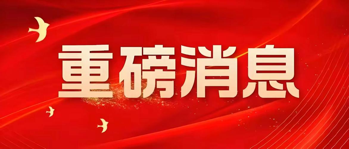 重大消息
