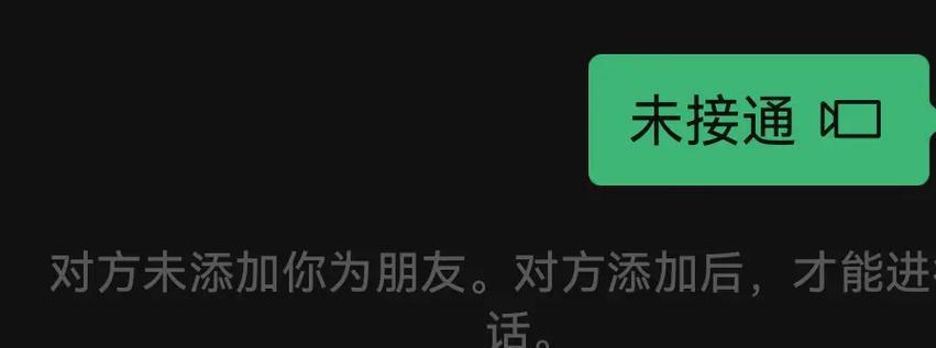 什么叫未接通图标