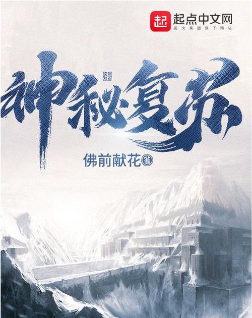 神秘复苏在线听书