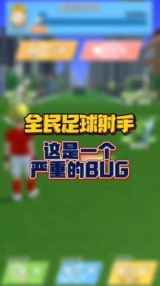全民足球卡bug
