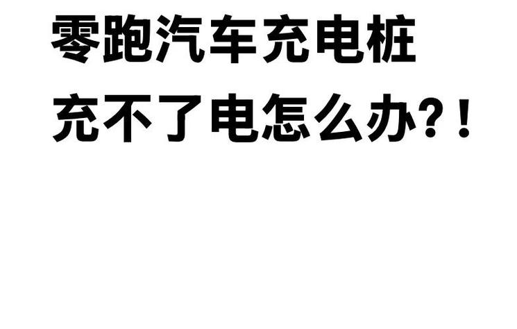 电动车充电亮黄灯