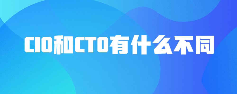 cio和cto的区别