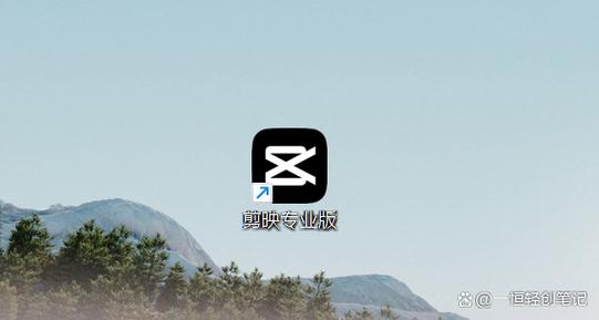 剪映2024吾爱破解