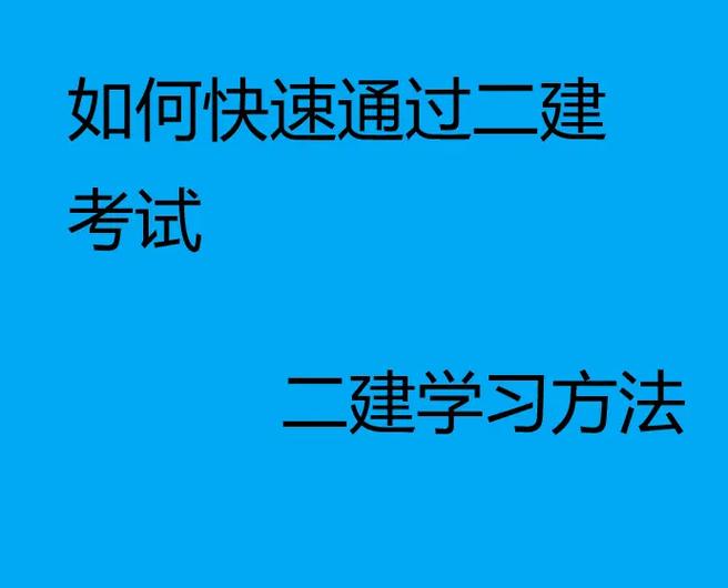 二建小白怎么通过二建的