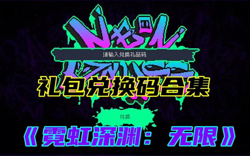 霓虹深渊无限礼包兑换码