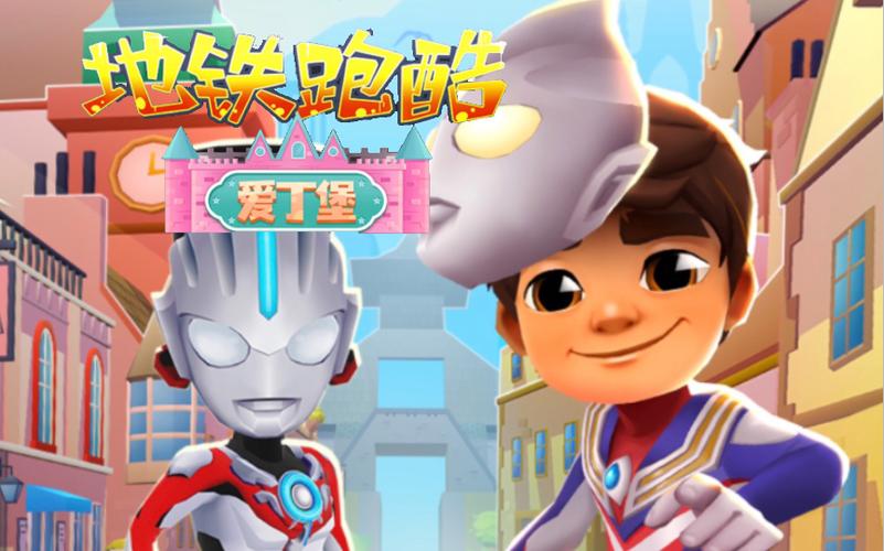 地铁跑酷爱丁堡老版本官服下载
