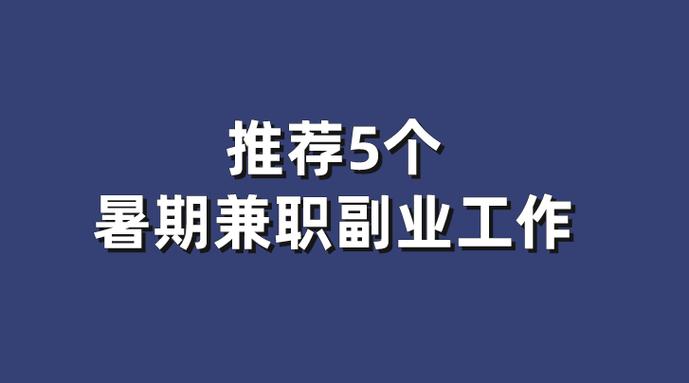 大学网上兼职做什么好
