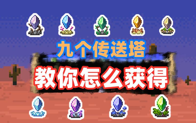 泰拉瑞亚晶塔传送工具