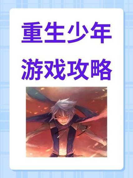 重生少年游戏攻略