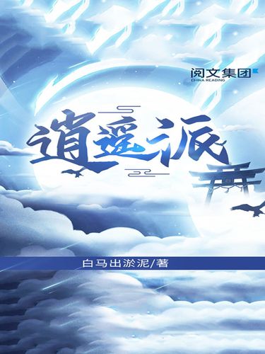 逍遥派 全集免费