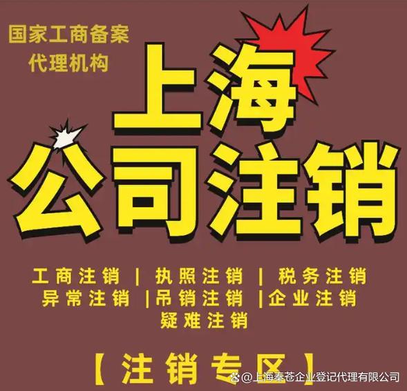 上海公司注销代办