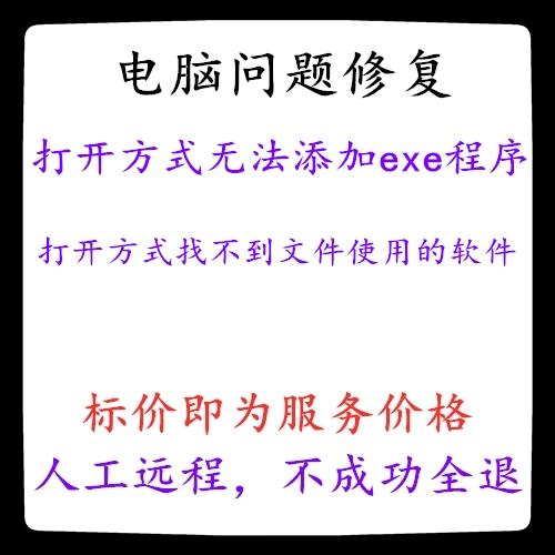 打开方式添加不了程序